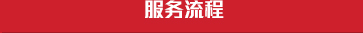 透明流程、用心服務(wù)
